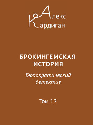 cover image of Брокингемская история. Том 12